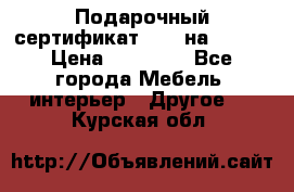 Подарочный сертификат Hoff на 25000 › Цена ­ 15 000 - Все города Мебель, интерьер » Другое   . Курская обл.